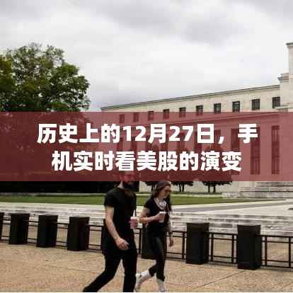 歷史上的大日子，12月27日，美股風(fēng)云實時追蹤