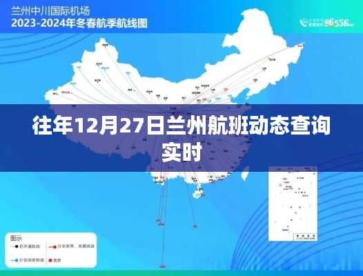 蘭州航班動(dòng)態(tài)查詢(xún)往年12月27日實(shí)時(shí)更新