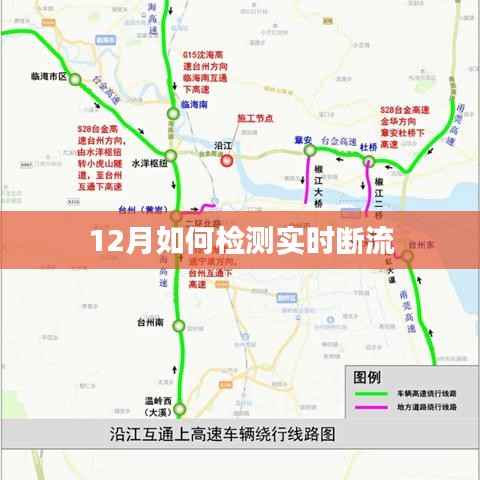 實時斷流檢測方法及步驟解析