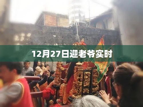 12月27日迎老爺慶典活動(dòng)現(xiàn)場，簡潔明了，能夠準(zhǔn)確反映文章的主題。希望符合您的要求。