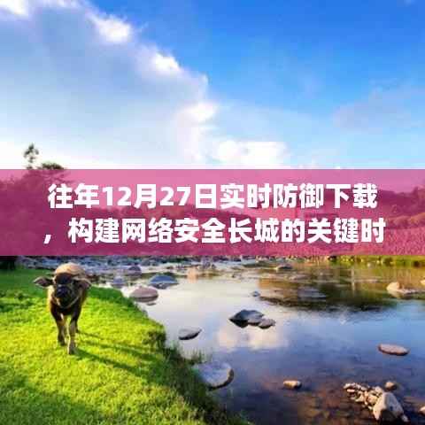 往年12月27日，網(wǎng)絡安全防御下載，筑牢防御長城時刻