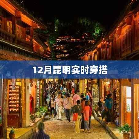 昆明時(shí)尚穿搭指南，冬季潮流之選