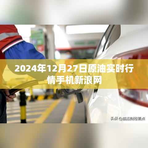 新浪網(wǎng)實(shí)時(shí)報(bào)道，2024年12月27日原油行情分析