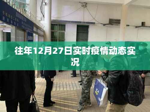 往年年末疫情動態(tài)實時更新簡報