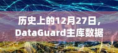 DataGuard主庫數(shù)據(jù)實(shí)時(shí)同步發(fā)展史，12月27日回顧