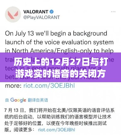 歷史上的12月27日與游戲?qū)崟r語音關(guān)閉攻略