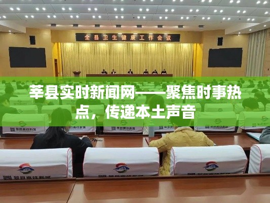 莘縣新聞網(wǎng)聚焦時(shí)事熱點(diǎn)，本土聲音實(shí)時(shí)傳遞