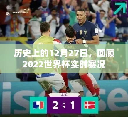 歷史時刻，回顧世界杯賽況，重溫激情瞬間！，字數(shù)在要求的范圍內(nèi)，同時突出了歷史時刻和世界杯賽況回顧的主題，符合您的需求。