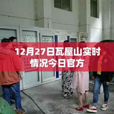 瓦屋山景區(qū)最新實時動態(tài)，今日官方更新