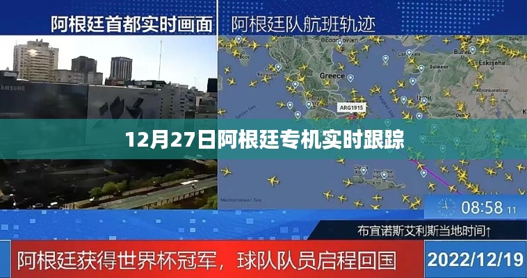 阿根廷專機實時跟蹤報道，最新動態(tài)解析