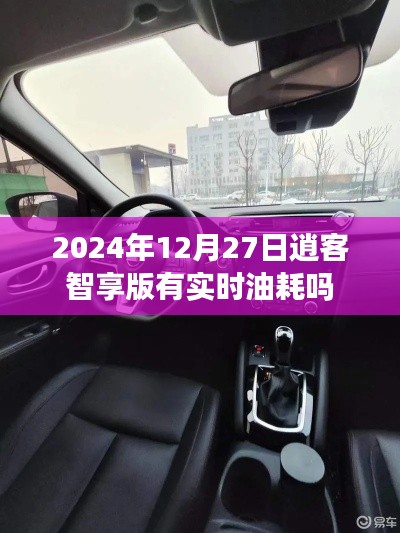 逍客智享版實時油耗功能解析