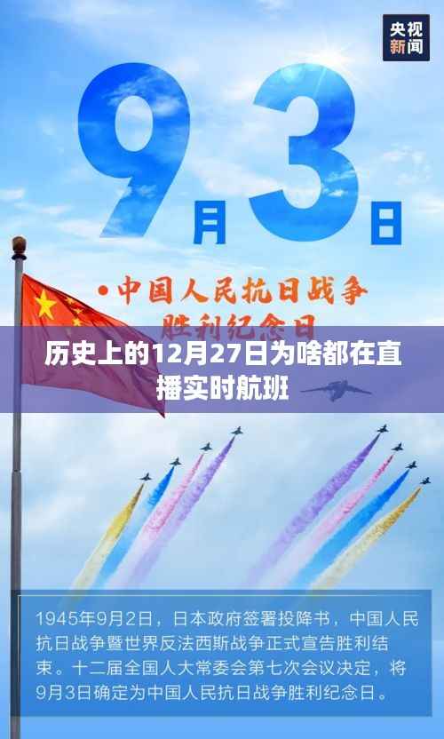 12月27日直播實(shí)時(shí)航班，探尋歷史直播熱潮的起源