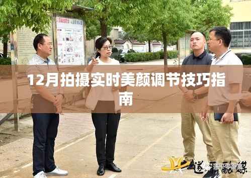 實(shí)時(shí)美顏調(diào)節(jié)技巧指南，12月拍攝秘籍分享