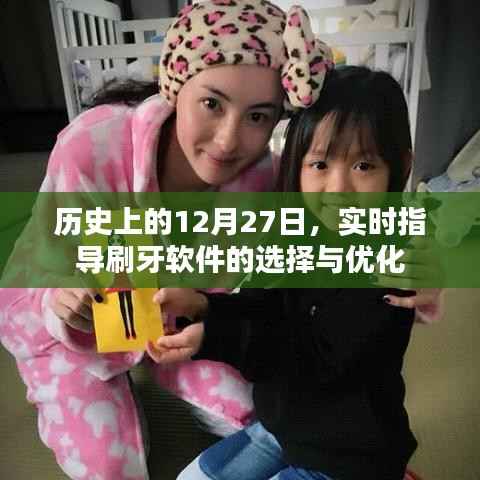 實時指導刷牙軟件的選擇與優(yōu)化，歷史上的12月27日回顧
