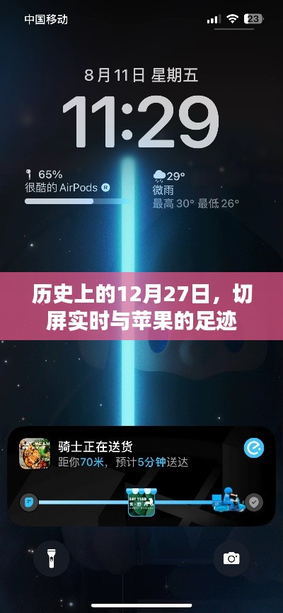 歷史上的重大時(shí)刻，蘋果足跡與切屏實(shí)時(shí)紀(jì)念日回顧