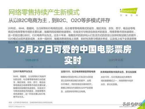 12月27日可愛的中國電影票房數(shù)據(jù)實時更新