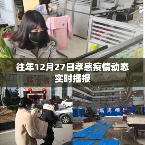 孝感往年12月27日疫情實時動態(tài)播報更新