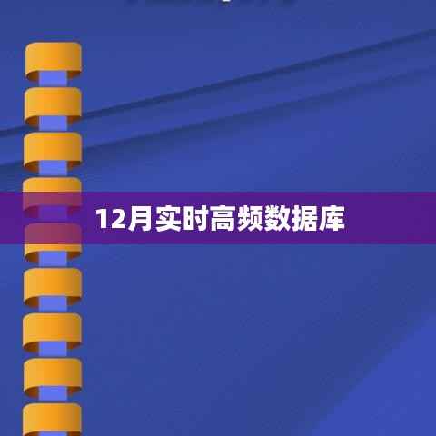 12月高頻數(shù)據(jù)庫實(shí)時(shí)更新