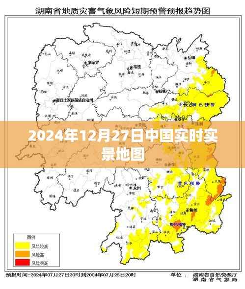 中國(guó)實(shí)時(shí)實(shí)景地圖，2024年12月27日最新數(shù)據(jù)，符合您的字?jǐn)?shù)要求，同時(shí)能夠準(zhǔn)確概括文章的內(nèi)容，便于用戶在搜索引擎中搜索到您的文章。