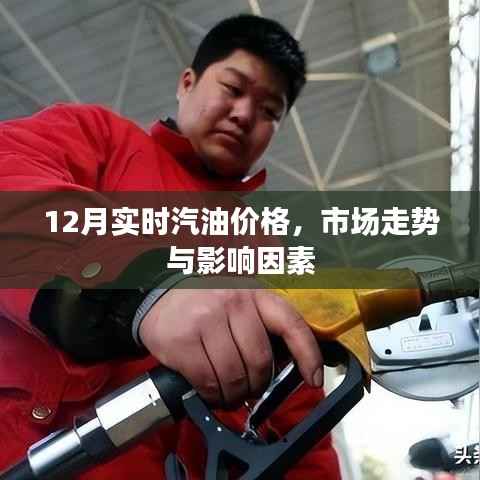 12月汽油價(jià)格走勢及影響因素分析