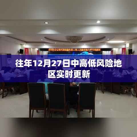 往年12月27日風(fēng)險(xiǎn)地區(qū)實(shí)時(shí)更新情況通報(bào)
