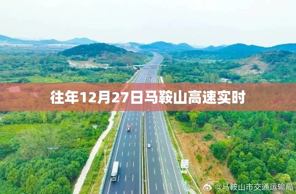 馬鞍山高速實(shí)時(shí)路況查詢(xún)往年12月27日