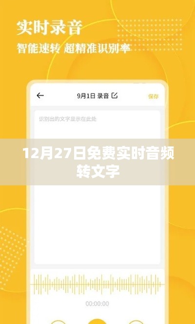 音頻轉(zhuǎn)文字免費(fèi)服務(wù)，實(shí)時(shí)轉(zhuǎn)換享優(yōu)惠！