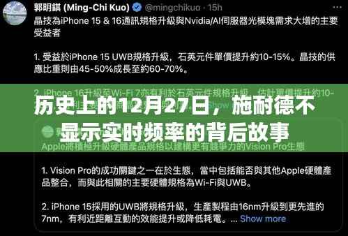 施耐德背后的故事，揭秘歷史時(shí)刻的12月27日頻率之謎