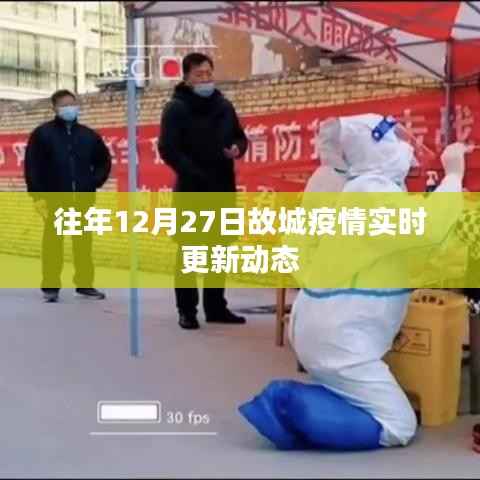 故城疫情實(shí)時(shí)更新動(dòng)態(tài)，歷年12月27日最新消息