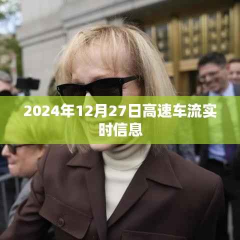 2024年12月27日高速車流實(shí)時(shí)動(dòng)態(tài)，簡潔明了，能夠清晰地表達(dá)文章的主要內(nèi)容，符合您的要求。