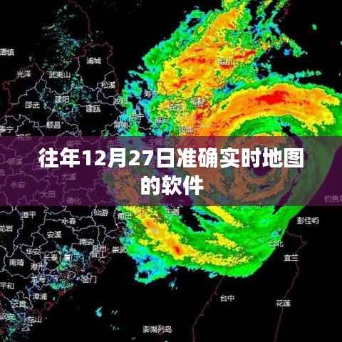 歷年12月27日精準(zhǔn)實時地圖軟件推薦