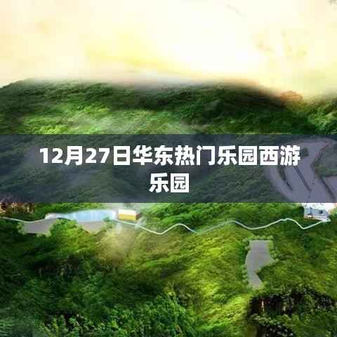 華東西游樂園游玩攻略，12月27日熱門樂園體驗