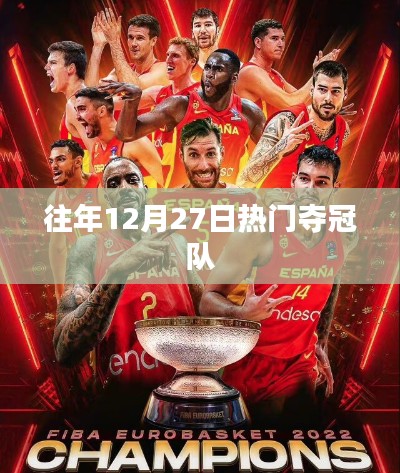 往年12月27日奪冠熱門隊伍盤點