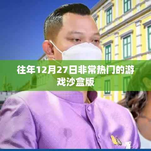 沙盒游戲歷年12月27日熱門上線回顧