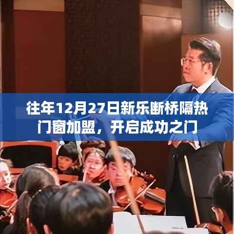 新樂斷橋隔熱門窗加盟盛會，成功之門開啟時刻