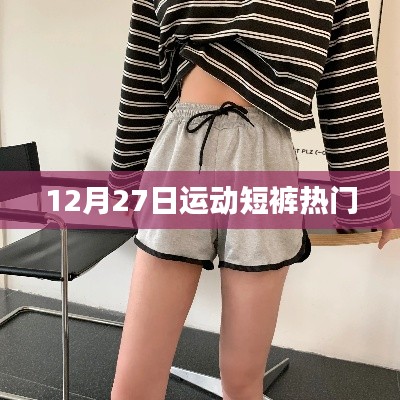 12月27日運(yùn)動(dòng)短褲流行趨勢(shì)