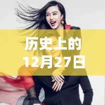 歷史上的12月27日，熱門文案分享