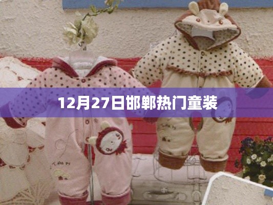 12月27日邯鄲童裝時(shí)尚潮流熱門推薦