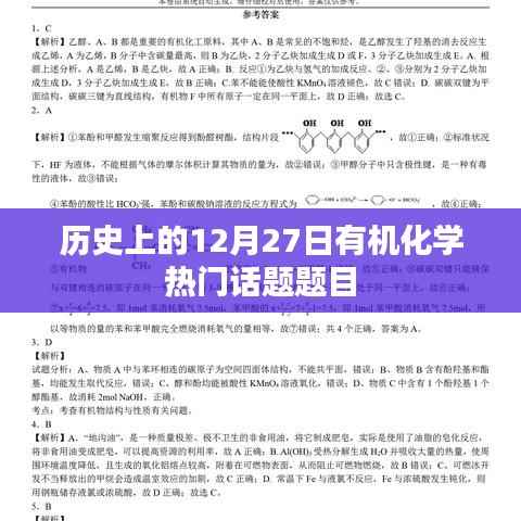 有機化學(xué)歷史上的重要話題，12月27日熱議焦點