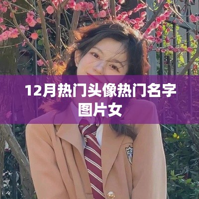 精選女頭，時尚名字圖片大放送，12月熱門頭像一網(wǎng)打盡