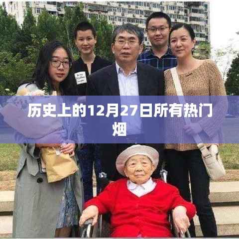 歷史上的熱門煙，揭秘十二月二十七日