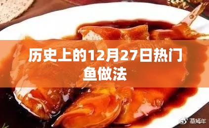 歷史上的十二月二十七日，熱門魚做法概覽