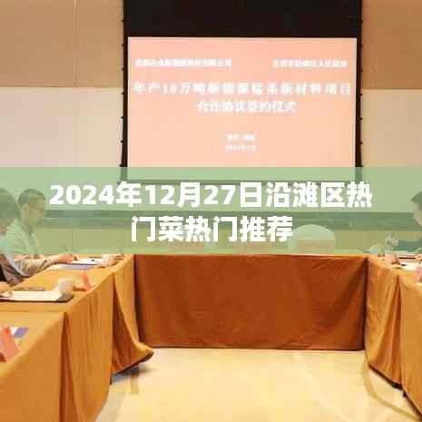 沿灘區(qū)熱門菜推薦榜單出爐！2024年必嘗美食指南