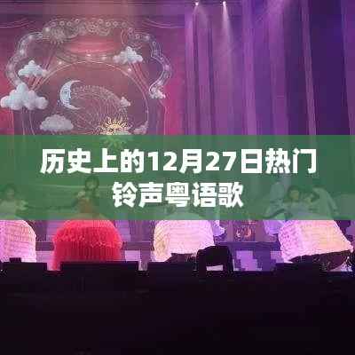 歷史上的熱門粵語鈴聲歌曲，12月27日回顧