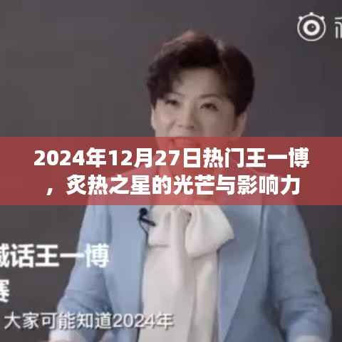 王一博，炙熱之星，影響力光芒閃耀于2024年12月27日
