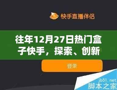 快手熱門盒子，探索創(chuàng)新，用戶摯愛