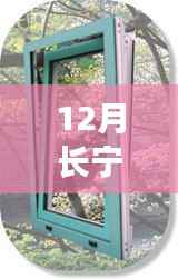 12月長寧斷橋隔熱門窗加盟，共創(chuàng)事業(yè)新機(jī)遇