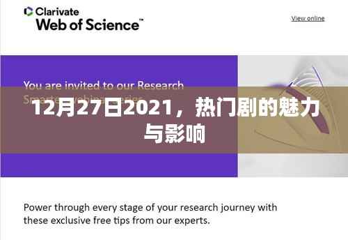 熱門劇的魅力與影響，聚焦2021年12月27日