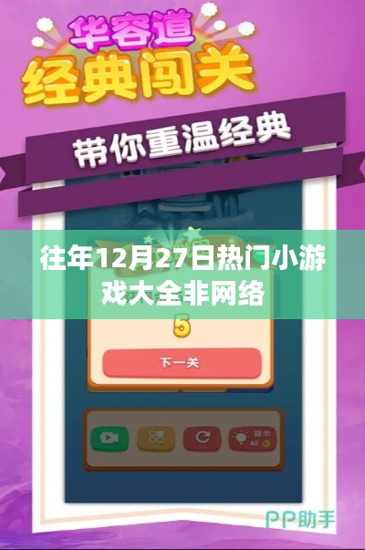 往年年末小游戲盤點，非網絡熱門小游戲回顧