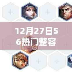 S6熱門陣容解析，12月27日數據大揭秘